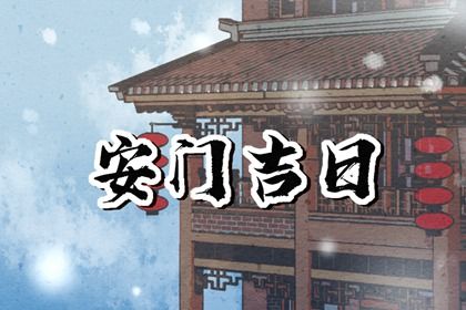 2028年04月25日安门好不好 安门吉利吗