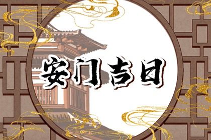 2025年02月27日是安门好日子吗 装大门吉利吗