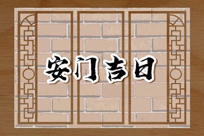 2029年03月03日安门黄道吉日 今日安装入户门好不好