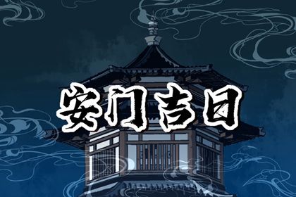 2024年12月18日是不是安门吉日 是安装大门好日子吗