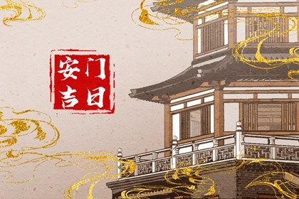 2028年10月12日是安门好日子吗 宜安装大门吉日查询