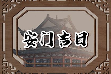 2024年12月03日安门好不好 是安门好日子吗