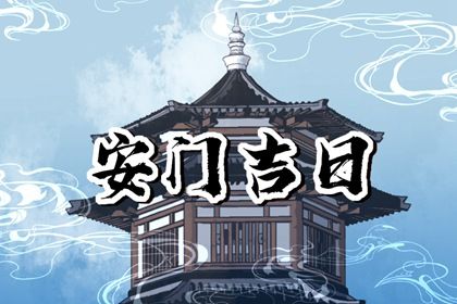 2028年12月08日安门吉日查询 今日装大门好不好