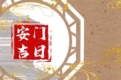 2030年10月30日安门好不好 安门吉利吗