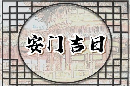 2029年05月26日安门好不好 安装入户门吉利吗