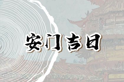 2028年10月25日安门好吗 今日安装入户门好吗