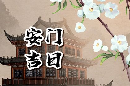 2028年10月24日是不是安门吉日 今日安门好不好