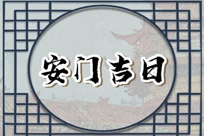 2030年10月06日安门黄道吉日 是安装入户门好日子吗