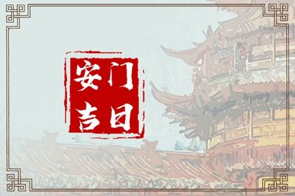 2025年04月09日安门好不好 宜装大门吉日查询