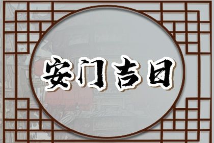 2030年02月15日安门黄道吉日 今日安装入户门好不好