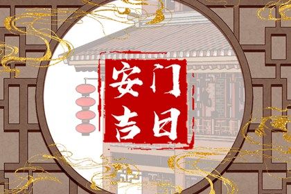 2028年10月15日安门好不好 是安装大门好日子吗