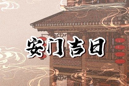 2028年11月06日安门好不好 安装大门吉利吗