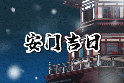 2030年08月30日安门黄道吉日 今日装大门好吗