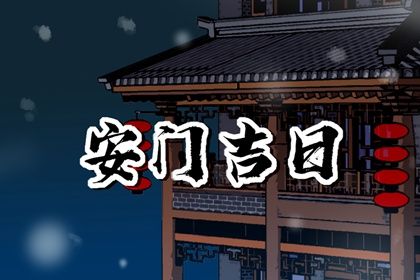 2024年10月14日安门日子如何 今日安装入户门好不好