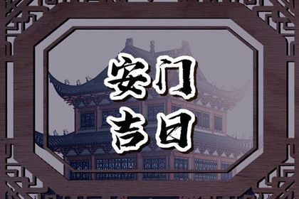 2028年07月07日安门黄道吉日 宜安门吉日查询