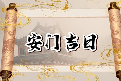 2030年11月16日安门好不好 宜装大门吉日查询