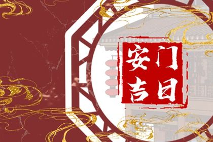 2024年11月10日安门好不好 是安门好日子吗