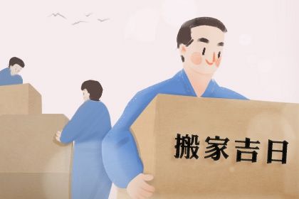 2030年05月20日是不是搬家吉日 今日乔迁搬新房好不好