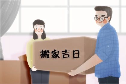 2029年02月23日搬家日子如何 是乔迁搬家好日子吗