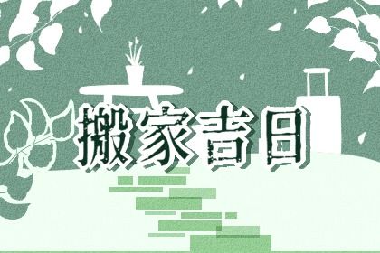 2030年12月01日搬家黄道吉日 是搬家入宅好日子吗