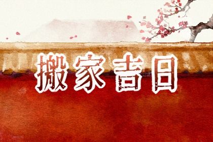 2031年06月13日搬家好吗 乔迁搬新房吉利吗