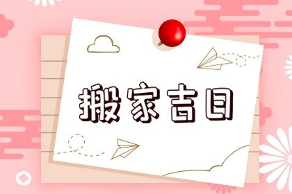 2030年08月19日搬家吉日查询 宜乔迁搬新房吉日查询