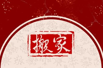 2030年10月05日搬家吉日查询 是搬家入宅好日子吗