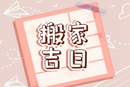 2031年03月17日搬家黄道吉日 宜搬家入宅吉日查询