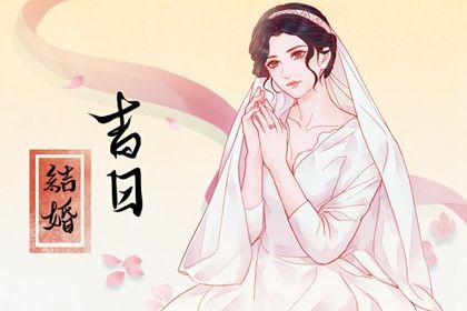 2031年04月28日订婚黄道吉日 今日定下亲事好吗