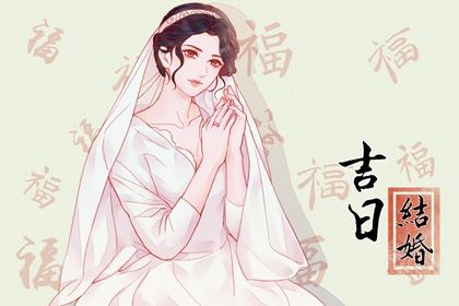 2030年03月19日订婚日子如何 定下婚约吉利吗