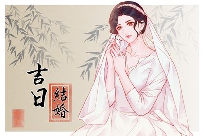 2030年07月18日订婚日子如何 订婚结婚吉利吗