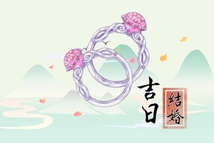 2031年08月14日订婚好吗 定下婚约吉利吗