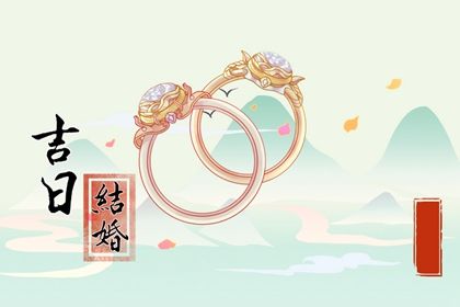 2031年09月01日是不是订婚吉日 订婚结婚吉利吗