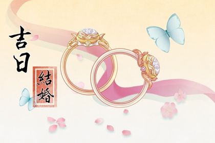 2029年02月24日订婚吉日查询 是定下婚约好日子吗