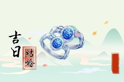 2031年10月25日是不是订婚吉日 是订婚好日子吗