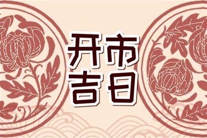 2030年04月21日是不是订婚吉日 是订婚结婚好日子吗