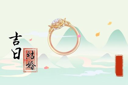 2029年03月04日订婚吉日查询 今日订婚结婚好吗