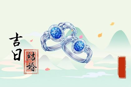 2029年06月04日订婚好不好 订婚结婚吉利吗