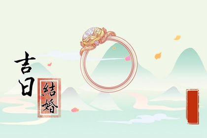 2030年12月15日是订婚好日子吗 定下婚约吉利吗