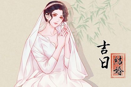 2029年04月05日订婚黄道吉日 定下婚约吉利吗