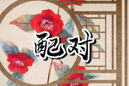 2032年02月23日订婚日子如何 今日定下亲事好不好