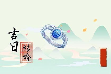 2031年07月15日是不是订婚吉日 宜定下婚约吉日查询