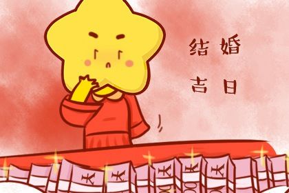 2031年12月27日结婚好不好 办婚礼吉利吗