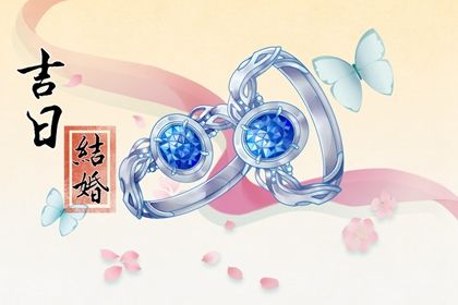 2031年04月10日是不是结婚吉日 办喜事吉利吗