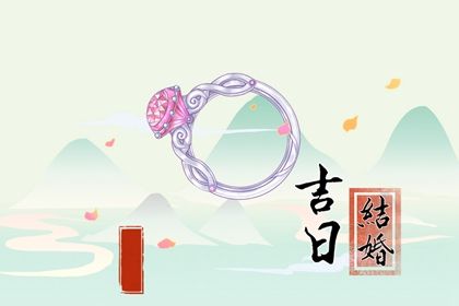 2031年02月18日结婚日子如何 办喜事吉利吗